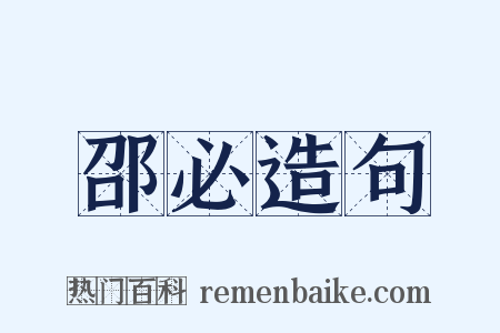 邵必造句是什么意思的图片